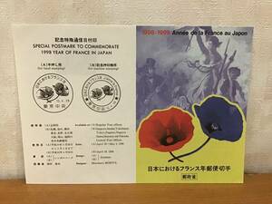 リーフレット 日本におけるフランス年郵便切手 ドラクロワ「民衆を率いる自由の女神」 平成10年4月28日 1枚*