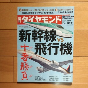 週刊 ダイヤモンド (２０１８ １０／６) 週刊誌／ダイヤモンド社