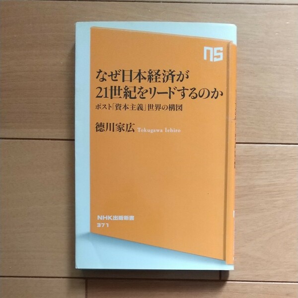 なぜ日本経済が21世紀をリードするのか ポスト 「資本主義」 世界の構図/徳川家広 NHK出版新書