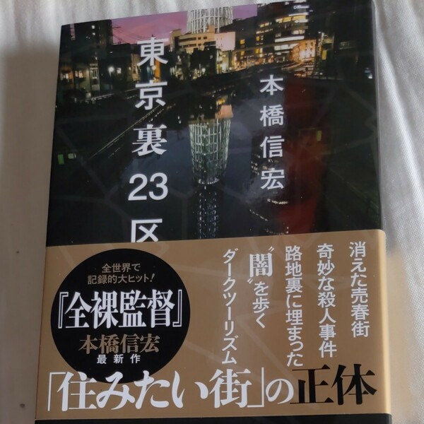 東京裏２３区　本橋信宏　全裸監督　ダークツーリズム　初版