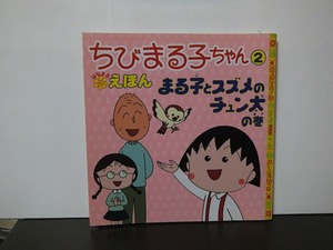 Chibi Maruko -Chan -это Namaru Eihon 2 Maruko и Sparrow Chung Ta /Подержанная книга !!