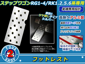 ステップワゴン RG1-4/RK１/RK2/RK5/RK6 アルミ製 フットレスト