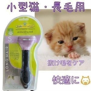 トリミングブラシ☆小型猫・長毛用　グルーミング、ファーミネーター！