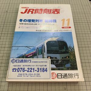 JR時刻表　2003年11月号