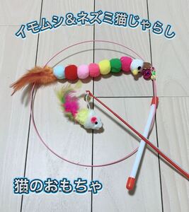 猫のおもちゃ 鈴付きネズミ&釣竿タイプ猫じゃらし セット
