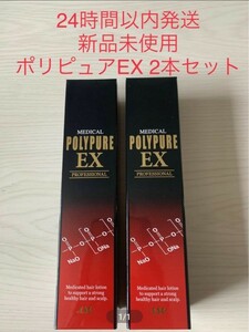 ポリピュアEX 2本セット 育毛剤 薬用