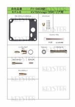 ■ FY-5403NF/R XV750 ビラーゴ750 55R HITACHI　キャブレター リペアキット キースター　燃調キット　４_画像2