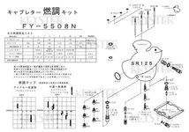 ■ FY-5508N 　SR125　TKキャブレター　キャブレター リペアキット　KEYSTER　キースター　燃調キット2_画像3