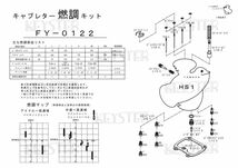 ■ FY-0122　 HS1　キャブレター リペアキット　キースター　KEYSTER　燃調キット 4_画像3