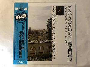 20129S 帯付12inch LP★ミゲル・バルベラ/MIGUEL BARBERA/RECUERDOS DE LA ALHAMBRA★VIP-531