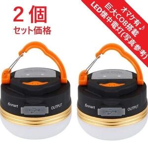【2個セットオマケ付(写真参考)】最新 防水 LEDランタン USB充電式 1800mAh 登山 夜釣りキャンプ 勉強 アウトドア ランタン バッテリー