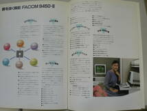s パソコンパンフ OAパソコン FACOM 9450-Ⅱ/富士通 柳原良平 20p_画像4
