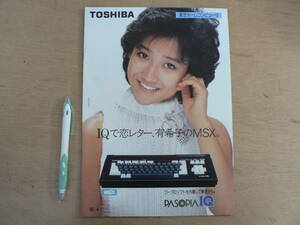 s パソコンパンフ 東芝ホームコンピュータ MSXパソピアIQ/岡田有希子 1985年