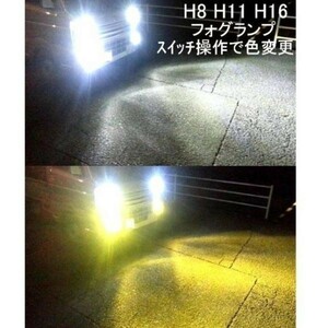 2色 切替え 白 黄 色 黄色　パジェロ H18.10～H24.9 V93　97 フォグランプ用 H11 LED イエロー ホワイト 12V