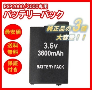 PSP 2000/3000対応 新品 大容量 バッテリーパック 3600mAh 送料無料 純正互換 高品質 プレイステーションポータブル 