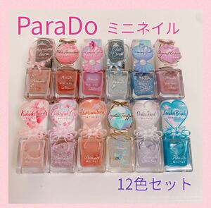 パラドゥ★ ミニネイル 12色セット