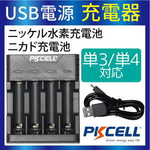 電池 充電器 USB電源 電池充電器 PKCELL 単3 単4 対応 充電器 ニッケル水素電池 充電器 単3電池 充電器 単4電池