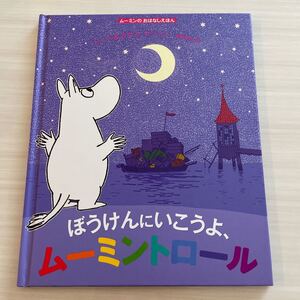 ぼうけんにいこうよ、ムーミントロール 絵本