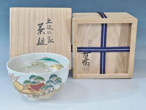 真葛焼 宮川香斎 丘辺の家 茶碗 共箱 真作保証（1116検：茶道具