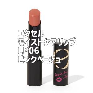 エクセル モイストケアリップ ピンクベージュ LP06 新品未使用