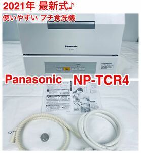 2021年最新式【綺麗♪ 使いやすいプチ食洗機】Panasonic NP-TCR4-W 取説付き♪ パナソニック食器洗い乾燥機