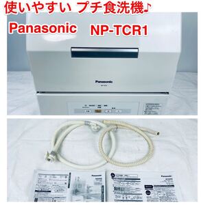 【内部綺麗です♪ 使いやすいプチ食洗機】Panasonic NP-TCR1-W 取説付き♪ エコナビ 食器洗い乾燥機