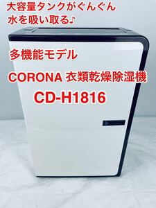 綺麗です♪ 衣類乾燥除湿機 コロナ CD-H1816 CORONA