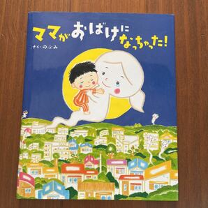 ママがおばけになっちゃった のぶみ 講談社　小学生向け　絵本