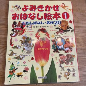 よみきかせおはなし絵本1 むかしばなし・名作20 