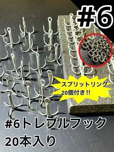 高炭素鋼#6フック20本(ツヤ無し仕上げ)スプリットリング20個付き