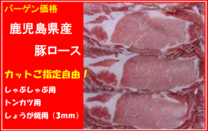 〓超バーゲン　豚ロースしゃぶしゃぶ用　\240→　205円！〓