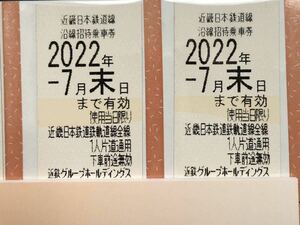 ◆即決★近鉄 株主優待 乗車券２枚 ★有効期限 2022年7月末日