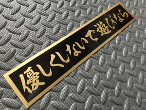 143 送料無料【優しくしないで遊びなら】ステッカー 金文字/ゴールド デコトラ トラック野郎 スクリーン アンドン 一番星 暴走族 右翼　