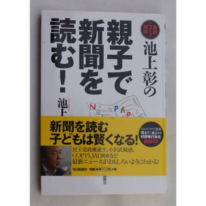 池上彰の親子で新聞を読む！ - 最新ニュース解説