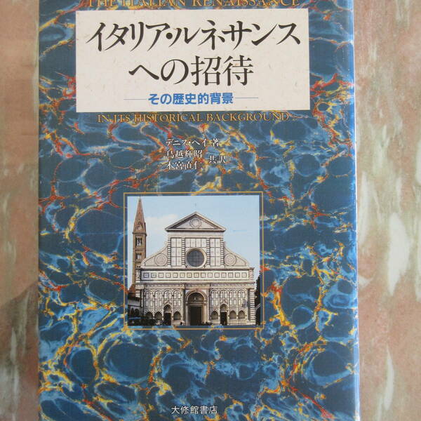 単行本「イタリア・ルネサンスへの招待―その歴史的背景」デニス　ヘイ著 鳥越輝昭・木宮直仁翻訳　大修館書店