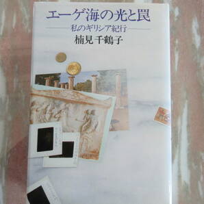 単行本 「エーゲ海の光と罠―私のギリシア紀行 －」 楠見千鶴子著　ブロンズ社刊 初版　希少本