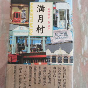 単行本「満月村」大坪 奈古 森 洋子 パロル舎 超美品 帯付き 初版 絶版