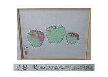 478849 水彩 小松均 作 仮題「りんご」（F6）画家/静物画_画像2