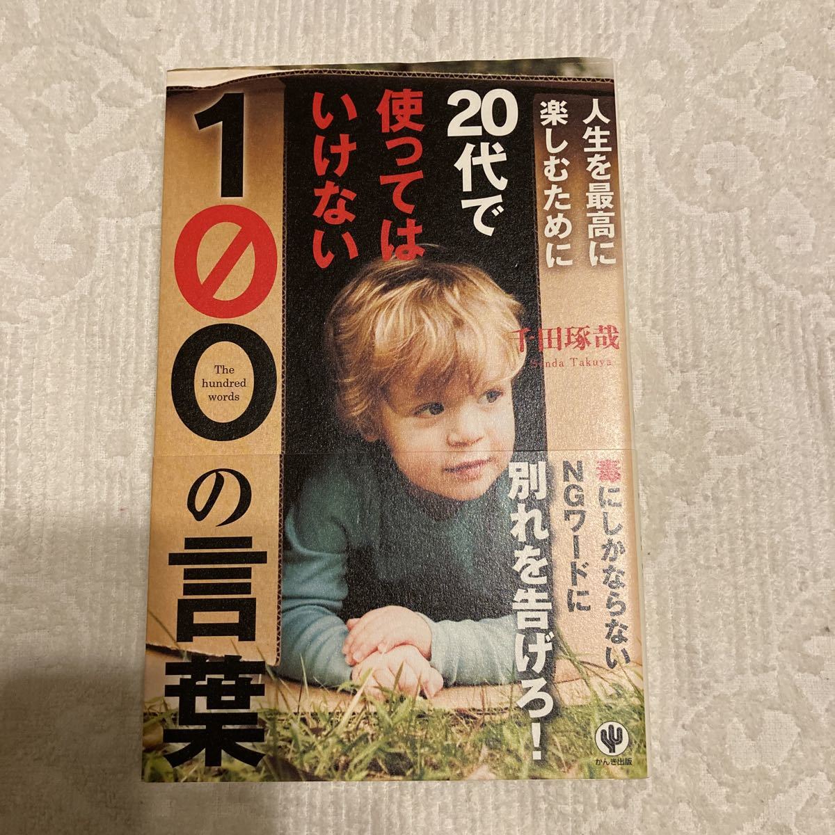 在庫限りセール 千田琢哉 20代につけておかなければいけない力 20代