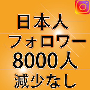 Instagram日本人8000人 フォロワー増加 インスタグラム フォロワー 