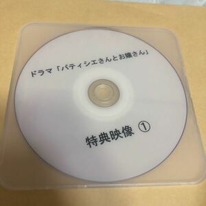 ドラマ　パティシエさんとお嬢さん　イベント　特典DVD