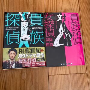 貴族探偵_ (集英社文庫) (集英社)