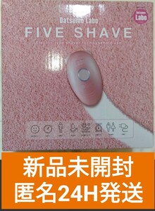 新品未開封匿名24時間発送 脱毛ラボ ファイブシェイブ 剃毛除毛ムダ毛処理