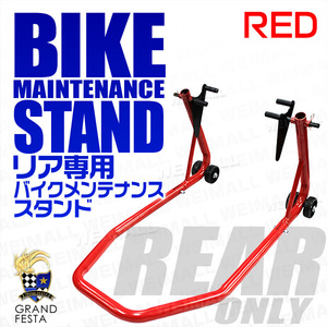 バイクスタンド リア用 積載能力750lbs 340kg メンテナンス スタンド バイクリフト キャスター付 バイク用品 赤 レッド タイプA