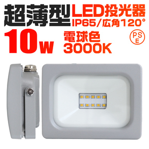 超薄型 LED投光器 10w 作業灯 電球色 3000K イエロー 広角120度 100w相当 AC100V AC200V対応 軽量 照明 ライト 3mコード PSE認証