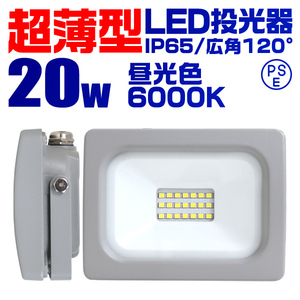 超薄型 LED投光器 20w 作業灯 昼光色 6000K ホワイト 広角120度 200w相当 AC100V AC200V対応 軽量 照明 ライト 3mコード PSE認証