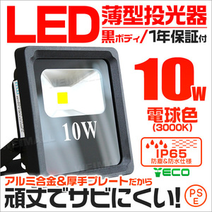 薄型LED投光器 10w 作業灯 電球色 3000K イエロー 広角 アルミ合金 100w相当 AC100V 200V対応 照明 3mコード 黒ボディ PSE認証 [1年保証]