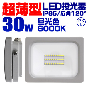 超薄型 LED投光器 30w 作業灯 昼光色 6000K ホワイト 広角120度 300w相当 AC100V AC200V対応 軽量 照明 ライト 3mコード PSE認証