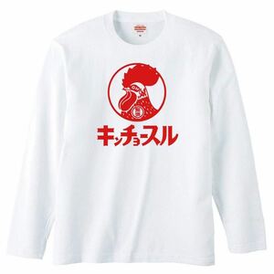 【送料無料】【新品】キンチョースル 長袖 Tシャツ ロンT パロディ おもしろ プレゼント メンズ 白 Sサイズ