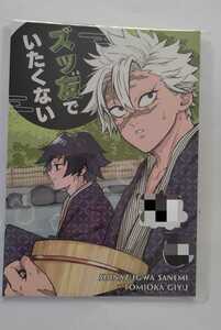 鬼滅の刃同人誌　さねぎゆ　ズッ友でいたくない　コースター付　はた畑　　 不死川実弥×冨岡義勇
